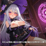 【耳舐め×新婚孕ませ】甘えんぼ見習い魔女の旦那さま媚び媚びオホ声子作り工房ハネムーン 〜魔法媚薬でとろとろ搾精（はーと）〜（全62分）(まのゆあクリエイティブ) [d_771518]