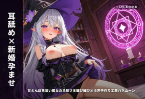 【耳舐め×新婚孕ませ】甘えんぼ見習い魔女の旦那さま媚び媚びオホ声子作り工房ハネムーン 〜魔法媚薬でとろとろ搾精（はーと）〜（全62分）(まのゆあクリエイティブ) [d_771518]