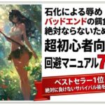 石化による辱めバッドエンドの餌食に絶対ならないための超初心者向け回避マニュアル7選(ワクドキ) [d_771525]