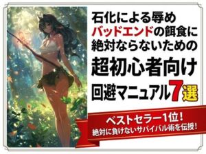 石化による辱めバッドエンドの餌食に絶対ならないための超初心者向け回避マニュアル7選(ワクドキ) [d_771525]
