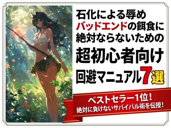 石化による辱めバッドエンドの餌食に絶対ならないための超初心者向け回避マニュアル7選(ワクドキ) [d_771525]