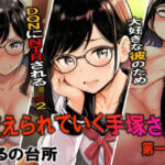 変えられていく手塚さん  第一話  大好きな彼のためDQRにNTRされるJ×2(ぺるの台所) [d_771527]