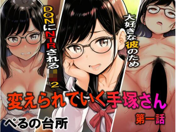 変えられていく手塚さん  第一話  大好きな彼のためDQRにNTRされるJ×2(ぺるの台所) [d_771527]