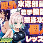 爆乳水泳部員と若手教師の競泳水着個人レッスン【4K/300枚】(御一堂) [d_771538]