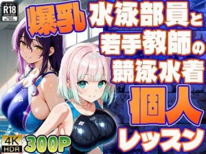 爆乳水泳部員と若手教師の競泳水着個人レッスン【4K/300枚】(御一堂) [d_771538]