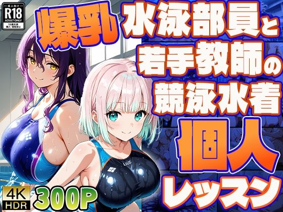 爆乳水泳部員と若手教師の競泳水着個人レッスン【4K/300枚】(御一堂) [d_771538]