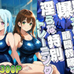 爆乳スク水姉妹が顧問教師と淫らな特別トレーニング【4K】(御一堂) [d_771540]