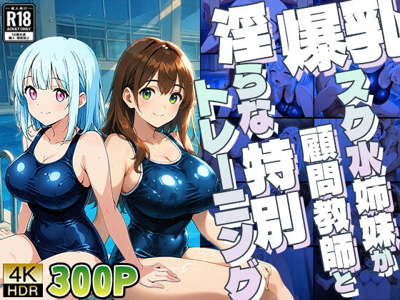 爆乳スク水姉妹が顧問教師と淫らな特別トレーニング【4K】(御一堂) [d_771540]