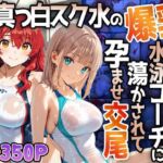 【4K】真っ白スク水の爆乳姉妹が水泳コーチに蕩かされて孕ませ交尾(御一堂) [d_771547]