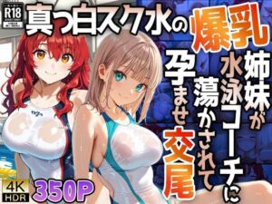 【4K】真っ白スク水の爆乳姉妹が水泳コーチに蕩かされて孕ませ交尾(御一堂) [d_771547]