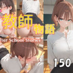 女教師物語(cocoron) [d_771599]