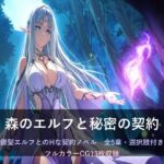 森のエルフと秘密の契約(SSS) [d_771602]