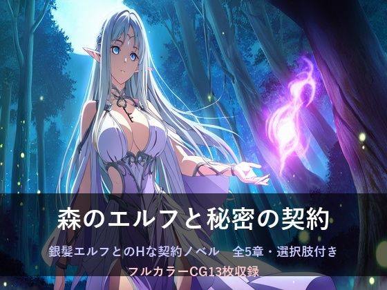 森のエルフと秘密の契約(SSS) [d_771602]