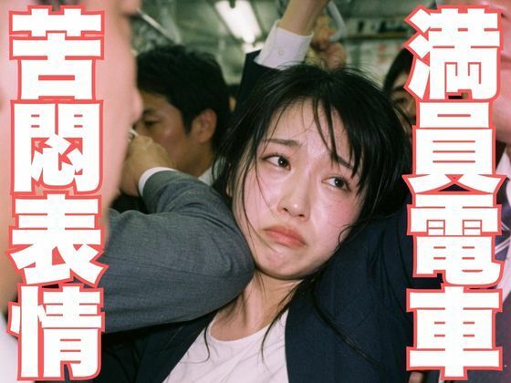 NZAI-005 満員地下鉄OL耐え顔 〜ぎゅうぎゅう車内でこっそり覗く苦悶表情〜(こっそりAI覗き工房) [d_771616]