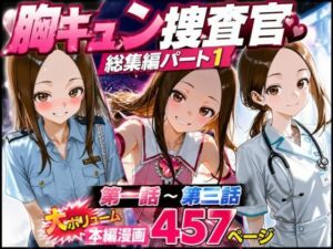 CG漫画『胸キュン捜査官』総集編パート1(rito) [d_771618]