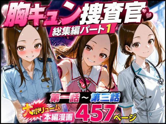 CG漫画『胸キュン捜査官』総集編パート1(rito) [d_771618]