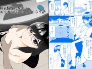 無表情爆乳女医にエッチな問診をしてもらう話(テンイムホウ) [d_771623]