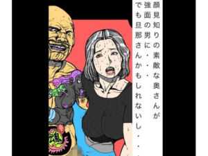 顔見知りの素敵な奥さんが強面の男に  でもだんなさんかもしれないし(N-zumi-ha) [d_771639]