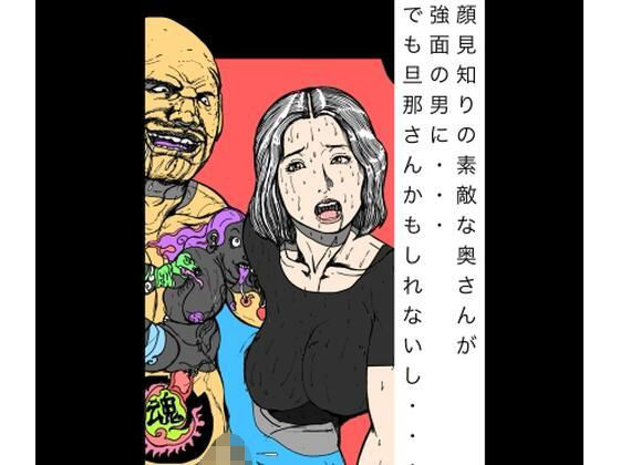 顔見知りの素敵な奥さんが強面の男に  でもだんなさんかもしれないし(N-zumi-ha) [d_771639]