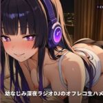 【ゼロ距離耳元録音×甘え新妻】幼なじみ深夜ラジオDJのオフレコ生ハメ収録 〜新居で朝までびちゃびちゃ媚びキス漬け（はーと）〜（全75分）(まのゆあクリエイティブ) [d_771643]