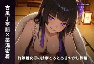 【古風丁寧語×薬湯密着】許嫁若女将の按摩とろとろ甘やかし搾精 〜湯けむり越しの中出し祝言夜（はーと）〜（全58分）(まのゆあクリエイティブ) [d_771644]