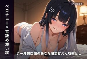 【ベロチュー×耳舐め添い寝】クール無口嬢のあなた限定甘えん坊堕とし 〜本気おまんこご奉仕＆同棲おねだり中出し（はーと）〜（全88分）(まのゆあクリエイティブ) [d_771645]