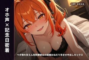 【オホ声×記念日密着】ベタ惚れ甘えん坊同棲彼女の結婚おねだり孕ませ中出しセックス 〜朝までずっと搾精（はーと）〜（全90分）(まのゆあクリエイティブ) [d_771646]