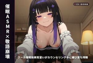 【催●ASMR×敬語崩壊】クール催●術師見習いがカウンセリング中に媚び落ち搾精 〜本気囁きピストン中出しで施術中に堕ちちゃう（はーと）〜（全90分）(まのゆあクリエイティブ) [d_771647]