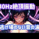 40Hz.絶頂振動ー逃げ場のない音の波(ヒメゴト) [d_771653]