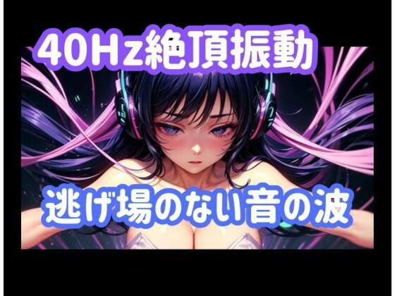 40Hz.絶頂振動ー逃げ場のない音の波(ヒメゴト) [d_771653]