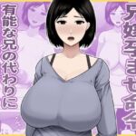 兄嫁孕ませ命令  有能な兄の代わりに無能の俺が種付けする話(アスタローサン) [d_771656]