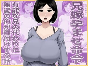 兄嫁孕ませ命令  有能な兄の代わりに無能の俺が種付けする話(アスタローサン) [d_771656]