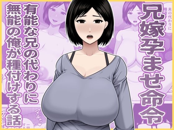 兄嫁孕ませ命令  有能な兄の代わりに無能の俺が種付けする話(アスタローサン) [d_771656]