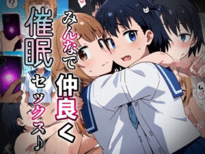 みんなで仲良く催●セックス♪_vol2(おきにや) [d_771681]