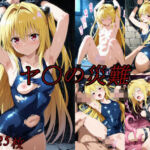 ヤ〇の災難(saku) [d_771682]