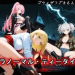 【ゴウェザフざえもん外伝】パラノーマル・ティータイム(玻璃の余白) [d_771702]