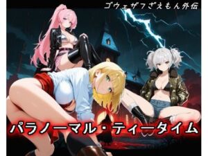 【ゴウェザフざえもん外伝】パラノーマル・ティータイム(玻璃の余白) [d_771702]