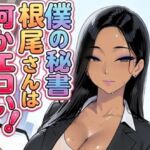 僕の秘書根尾さんは何かエロい！(motchurinLounge) [d_771717]