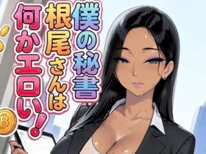 僕の秘書根尾さんは何かエロい！(motchurinLounge) [d_771717]