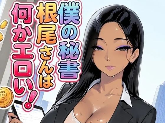僕の秘書根尾さんは何かエロい！(motchurinLounge) [d_771717]