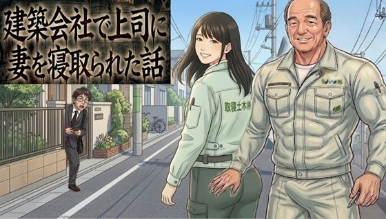 建築会社で上司に妻を寝取られた話(無我庵) [d_771727]