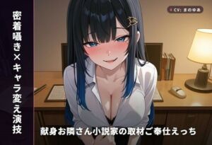 【密着囁き×キャラ変え演技】献身お隣さん小説家の取材ご奉仕えっち 〜新作ヒロインを全身で演じ分け中出し搾精（はーと）〜（全77分）(まのゆあクリエイティブ) [d_771733]