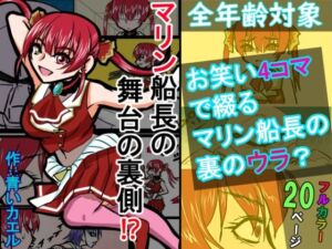 『全年齢対象』【お笑い4コマ】マリン船長の舞台の裏側！？（二次創作）(青いカエル) [d_771734]