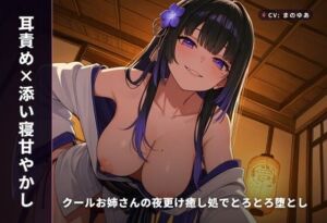 【耳責め×添い寝甘やかし】クールお姉さんの夜更け癒し処でとろとろ堕とし 〜朝までずっと密着おねだりえっち（はーと）〜（全64分）(まのゆあクリエイティブ) [d_771741]