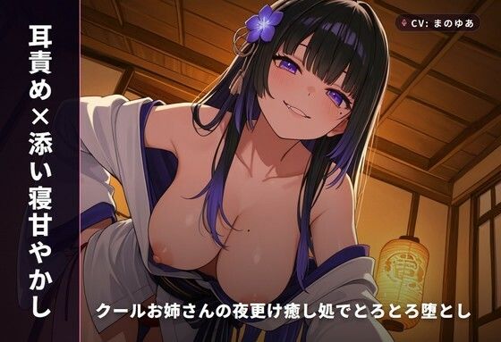 【耳責め×添い寝甘やかし】クールお姉さんの夜更け癒し処でとろとろ堕とし 〜朝までずっと密着おねだりえっち（はーと）〜（全64分）(まのゆあクリエイティブ) [d_771741]