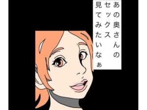 あの奥さんのセックス見てみたいなぁ(N-zumi-ha) [d_771758]