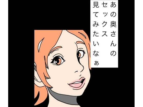 あの奥さんのセックス見てみたいなぁ(N-zumi-ha) [d_771758]