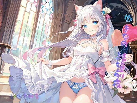 ゆきなの結婚前夜(ねむりんのーとちゃいむ) [d_771764]