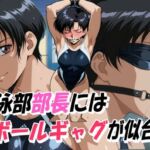 水泳部部長にはボールギャグが似合う(口枷フェチ工房) [d_771766]