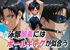 水泳部部長にはボールギャグが似合う(口枷フェチ工房) [d_771766]